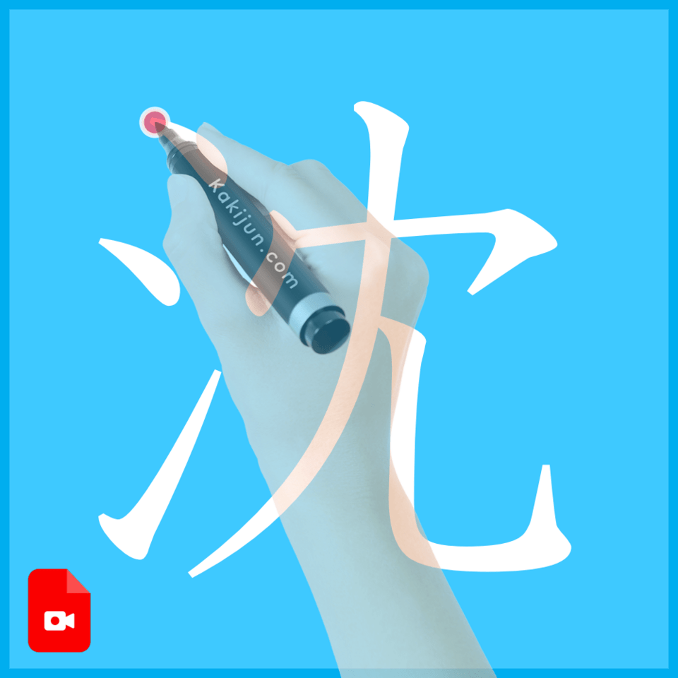 「沈」の書き方