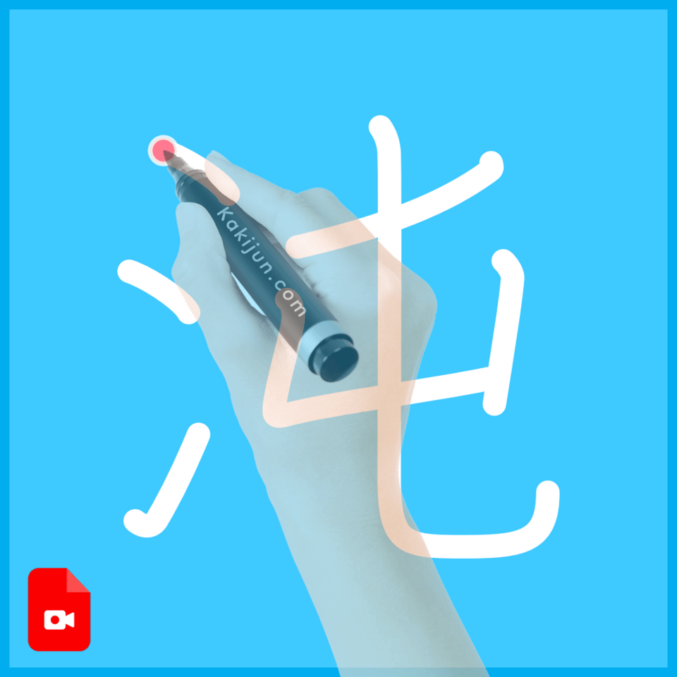 「沌」の書き方