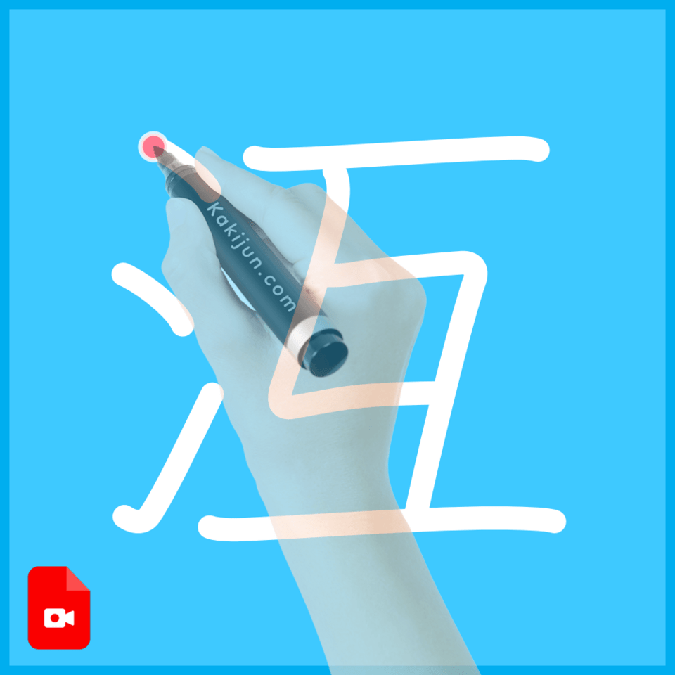 「沍」の書き順