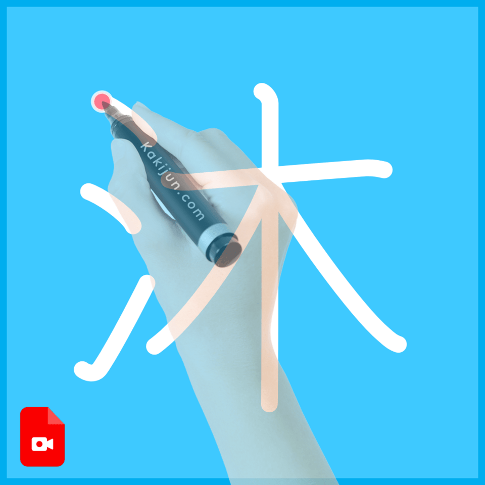 「沐」の書き方