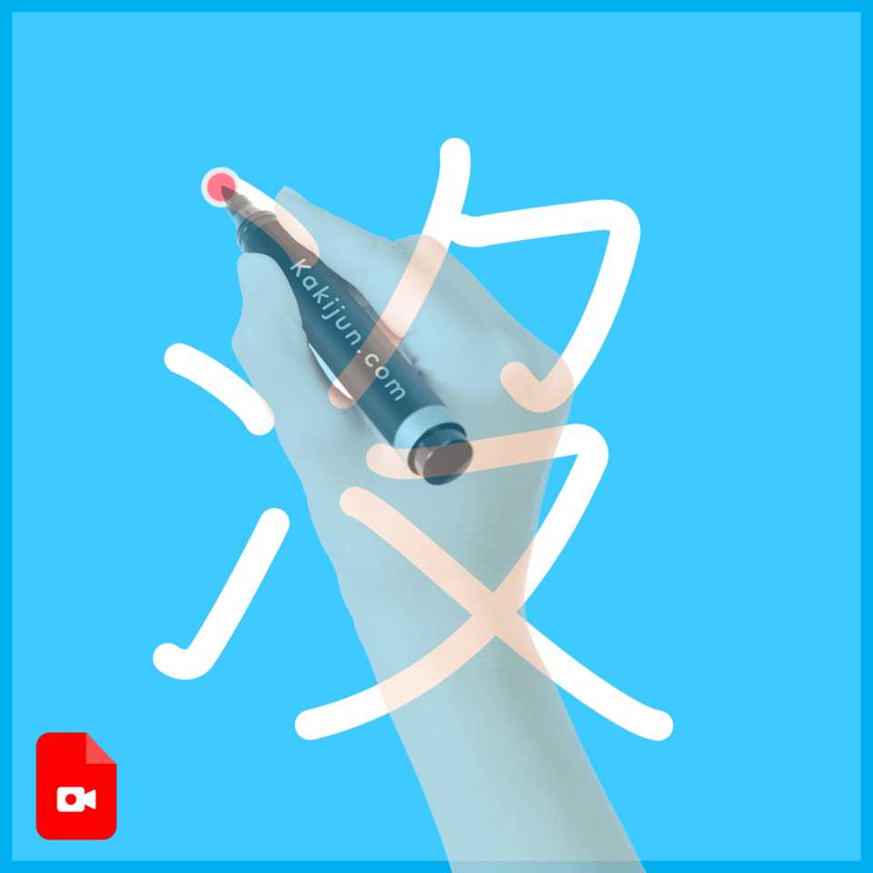 「沒」の書き順