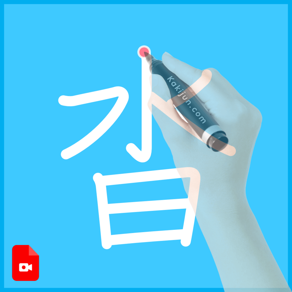 「沓」の書き方