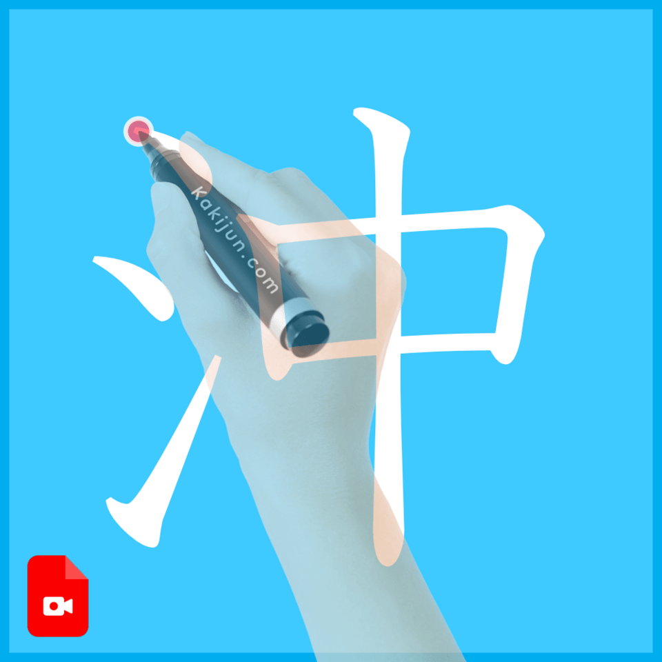 「沖」の書き方