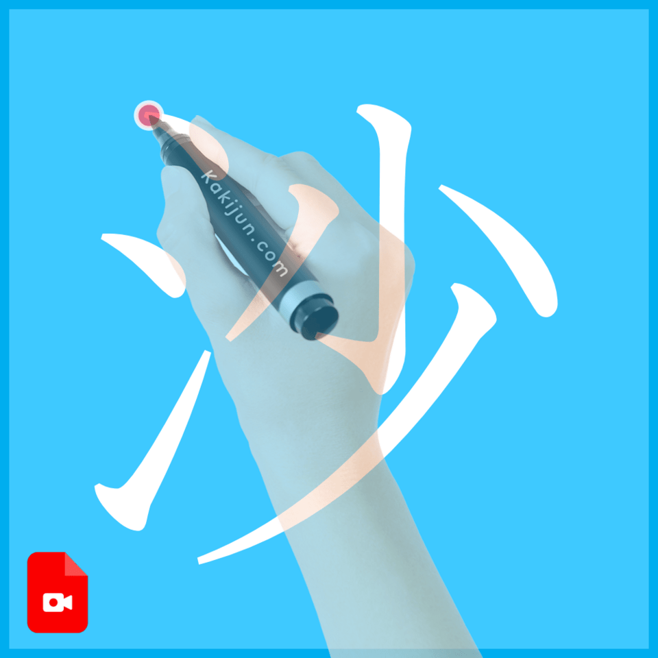 「沙」の書き方