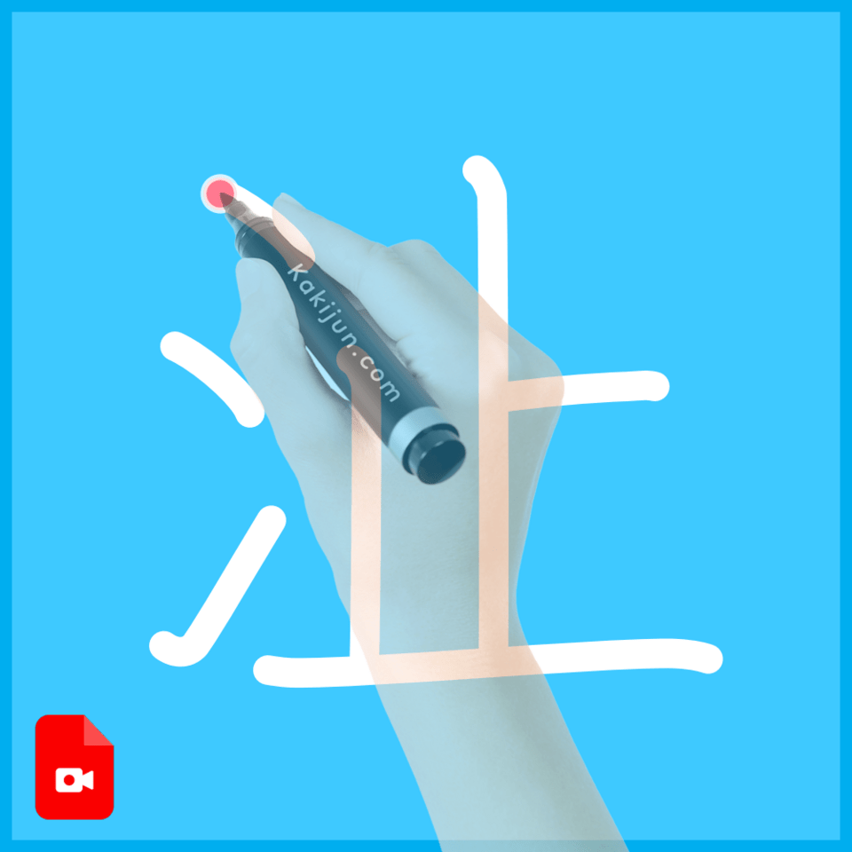 「沚」の書き順