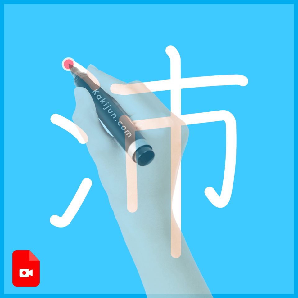 「沛」の書き方