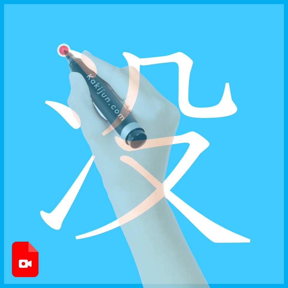 「没」の書き方