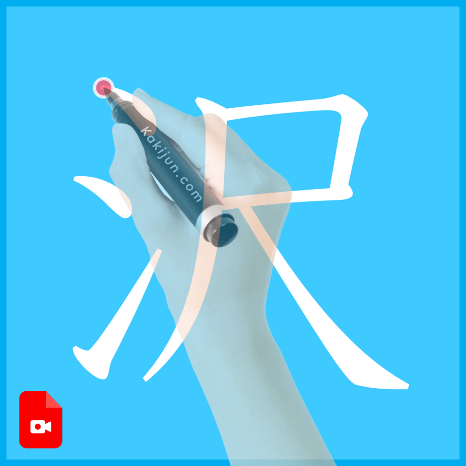 「沢」の書き方