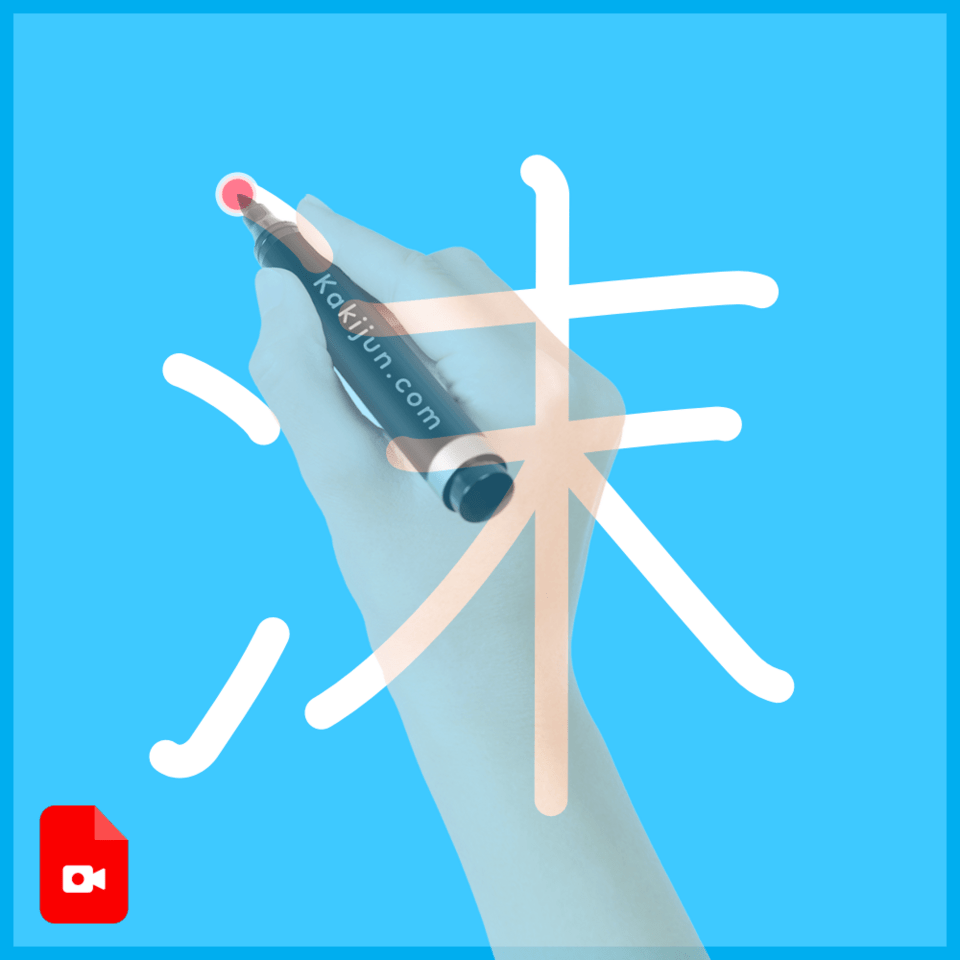 「沫」の書き方