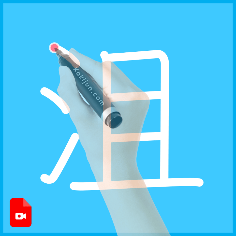 「沮」の書き方