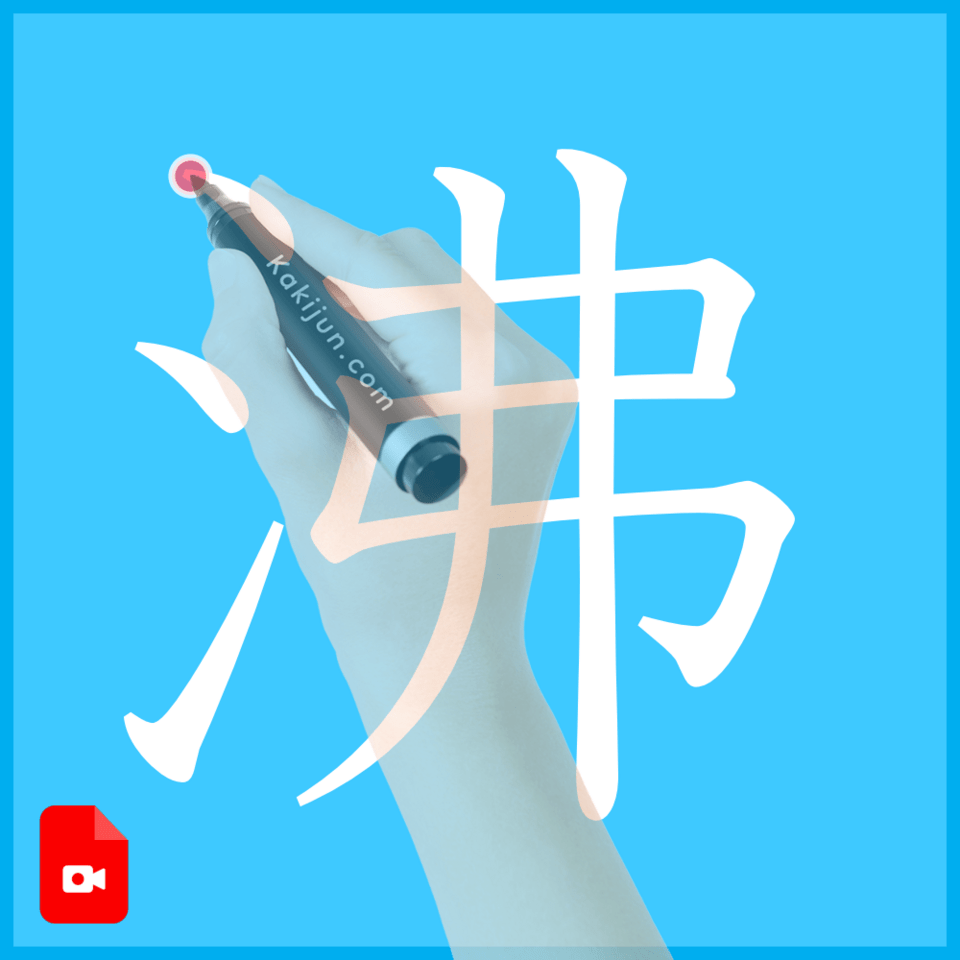 「沸」の書き方