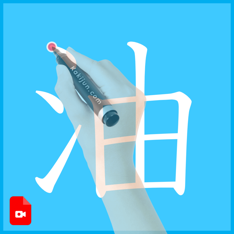 「油」の書き方