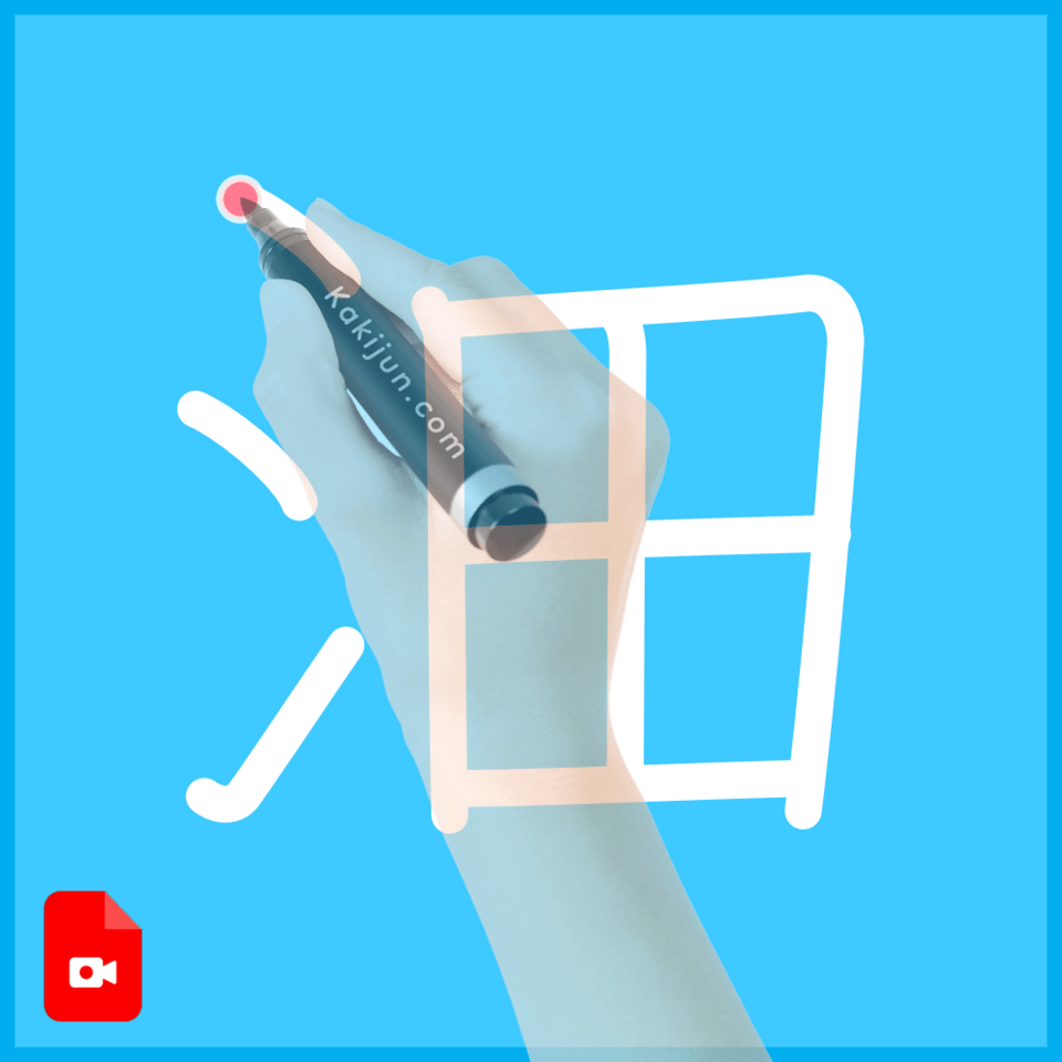 「沺」の書き順