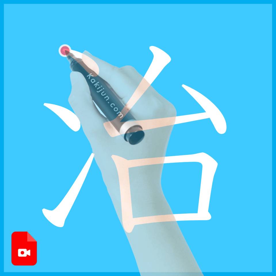 「治」の書き方