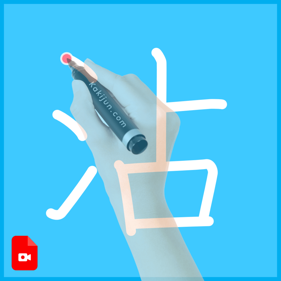 「沾」の書き方