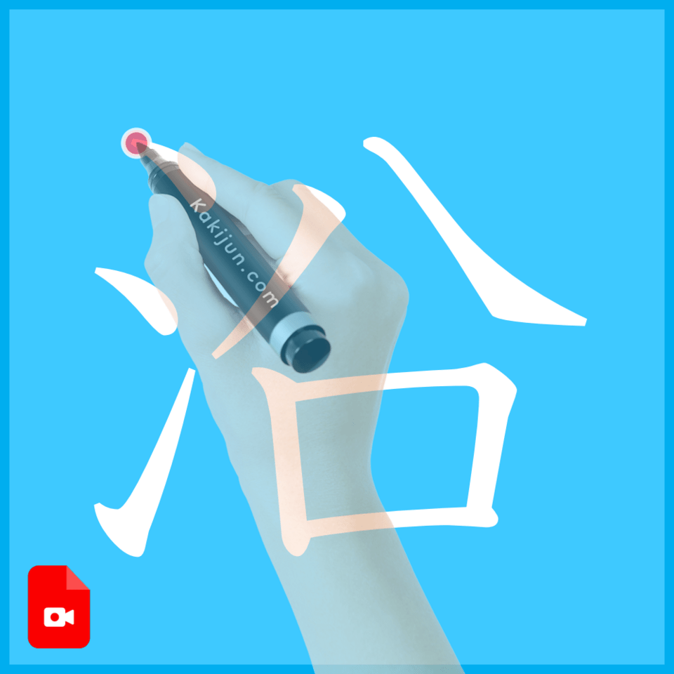 「沿」の書き方