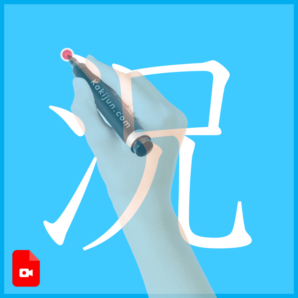 「況」の書き方