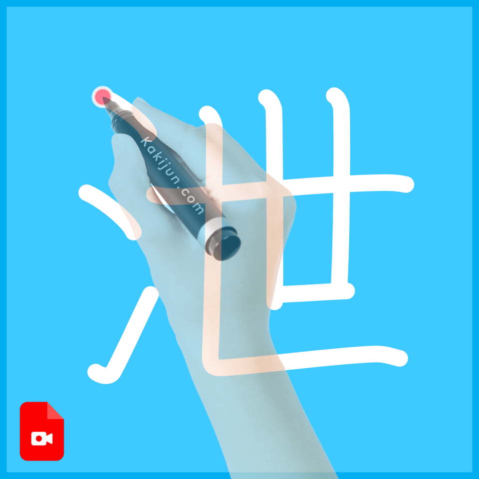「泄」の書き方