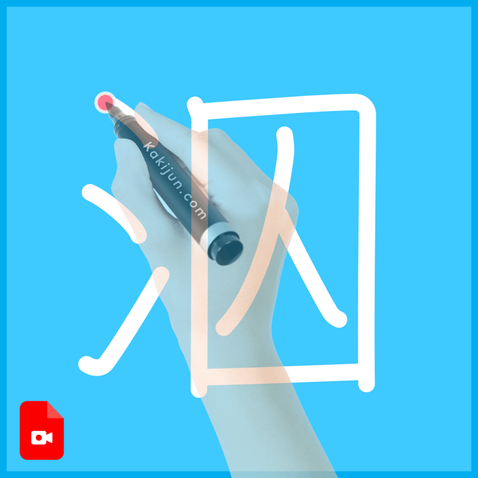 「泅」の書き順