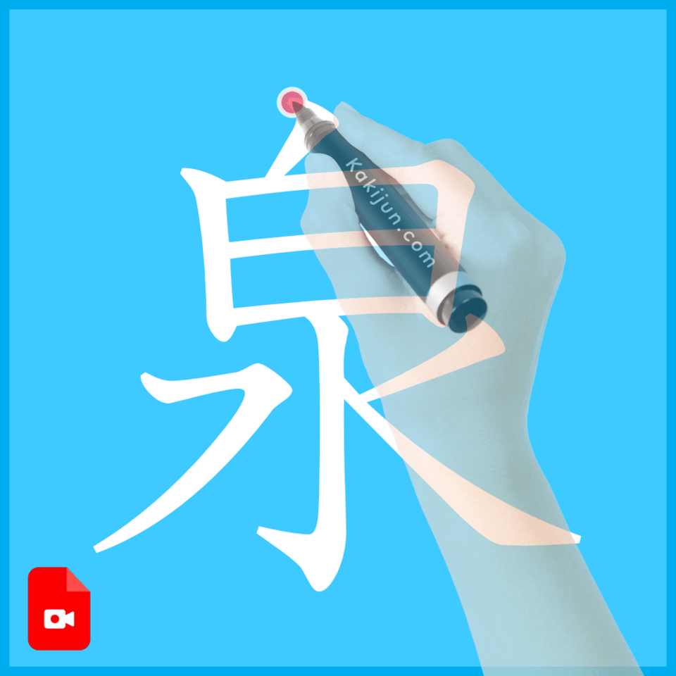 「泉」の書き方