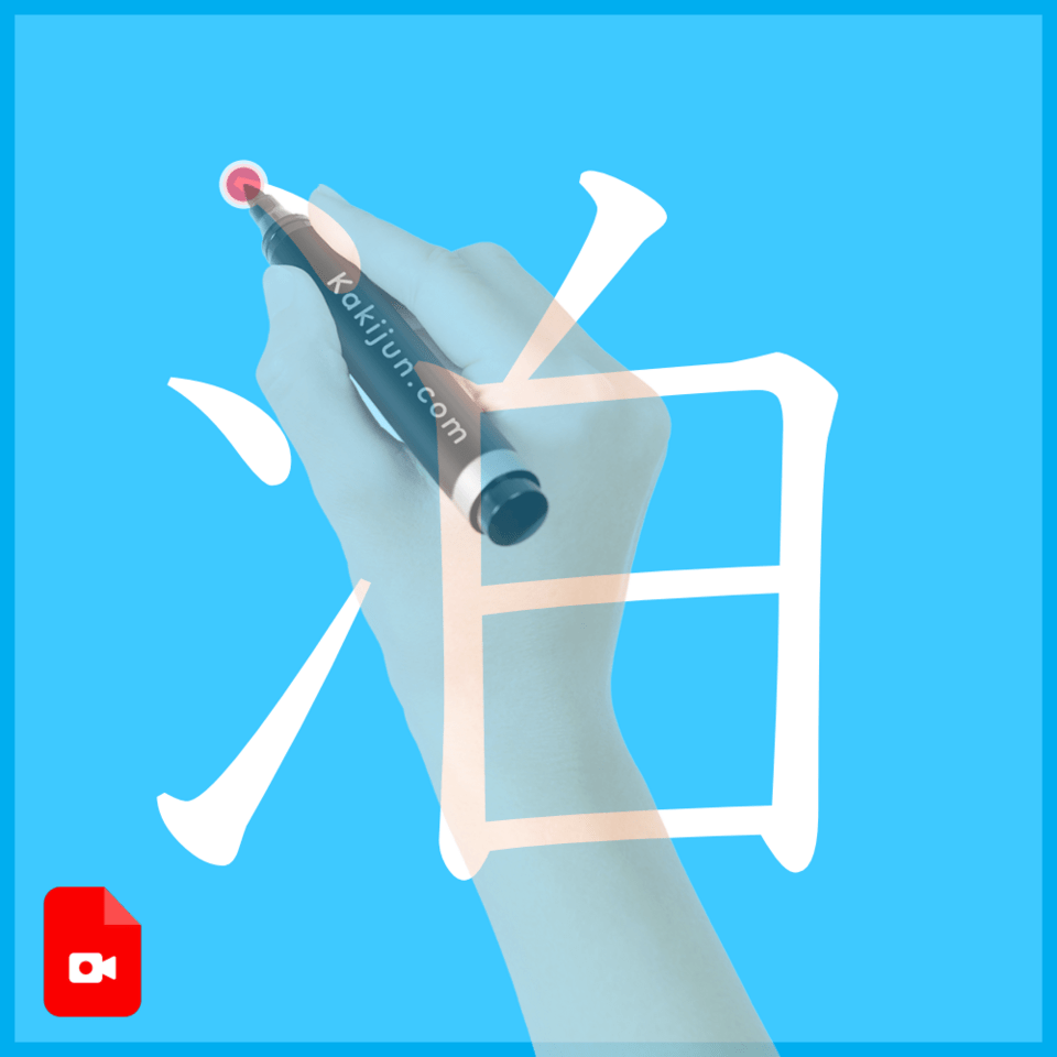 「泊」の書き順