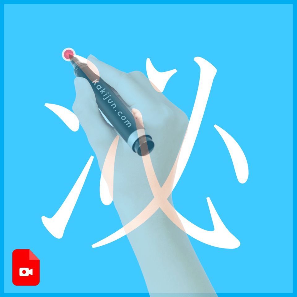 「泌」の書き方