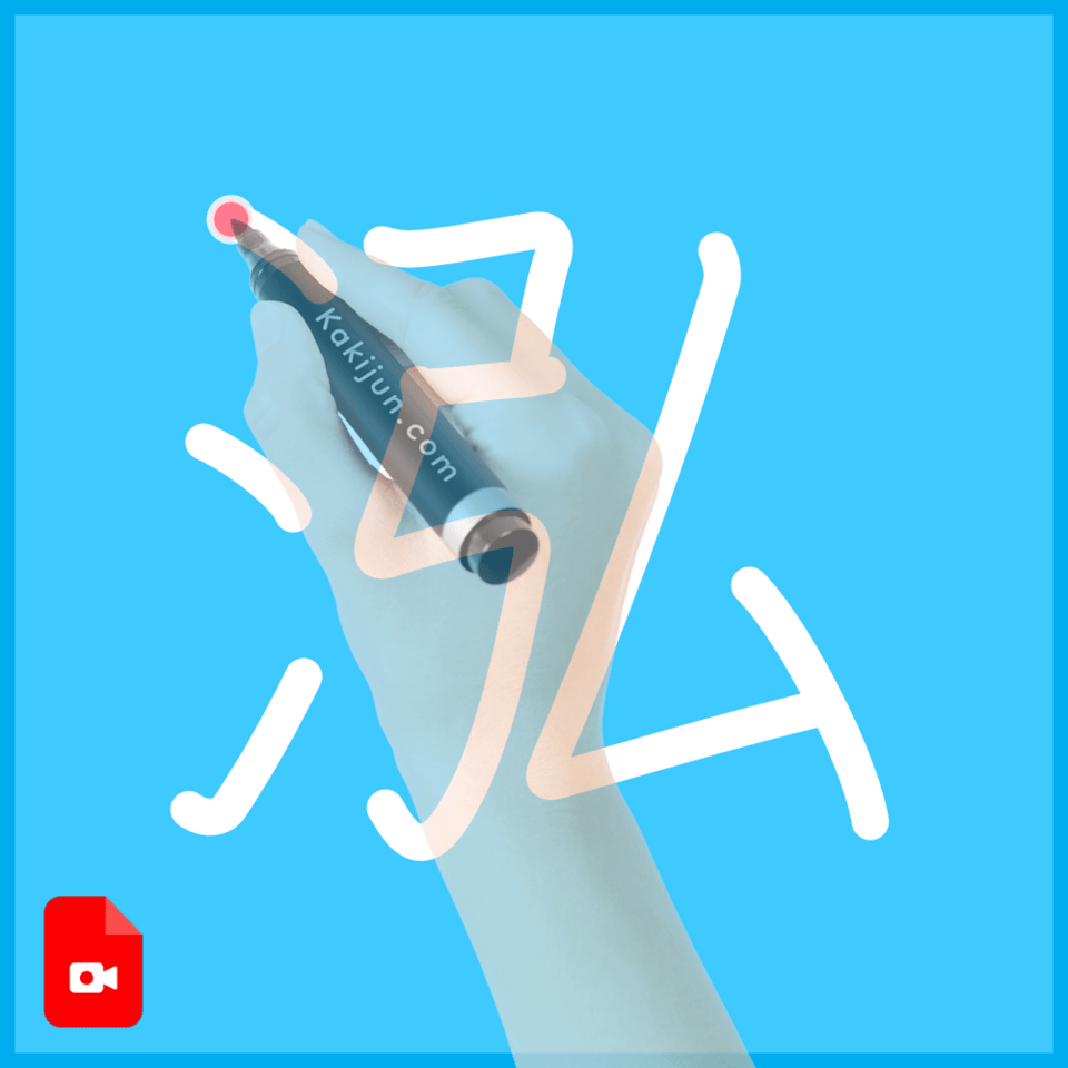 「泓」の書き方