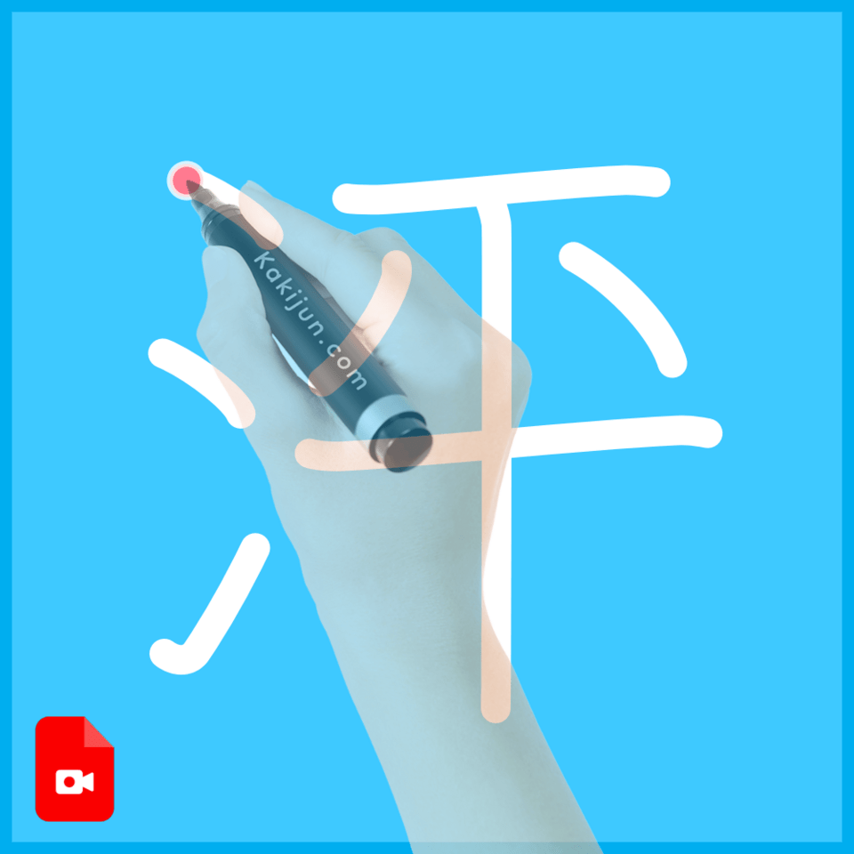 「泙」の書き方