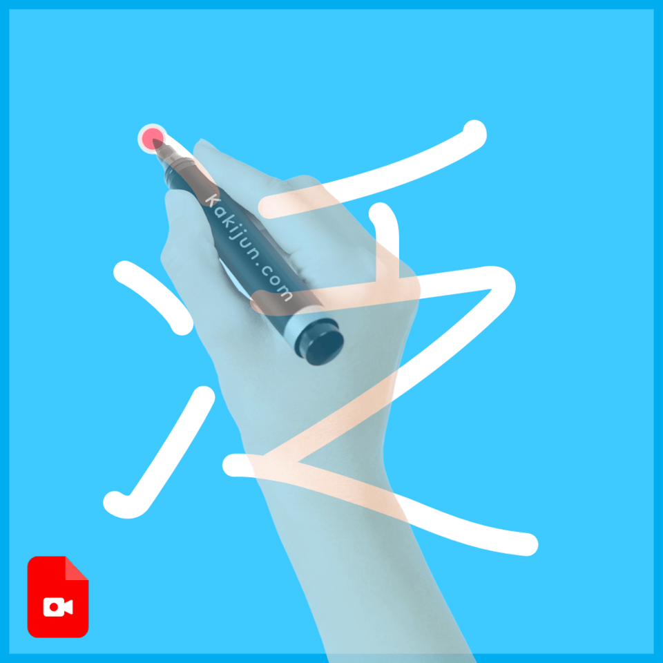 「泛」の書き順