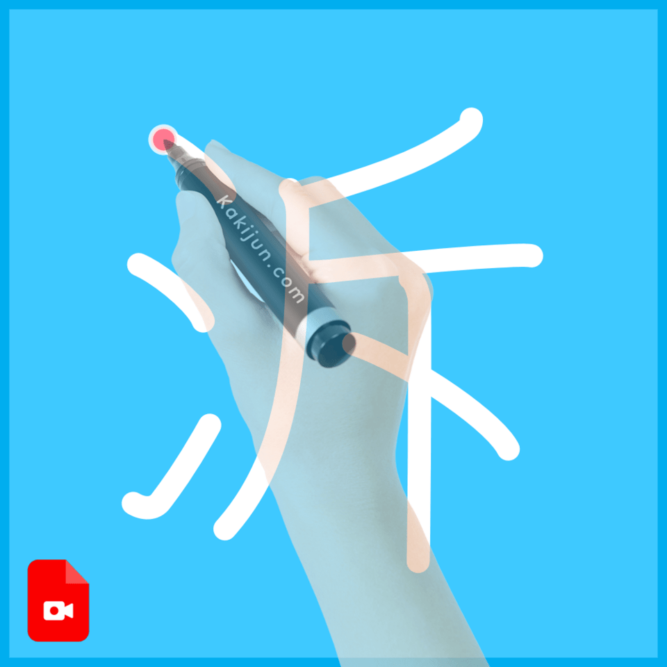 「泝」の書き順