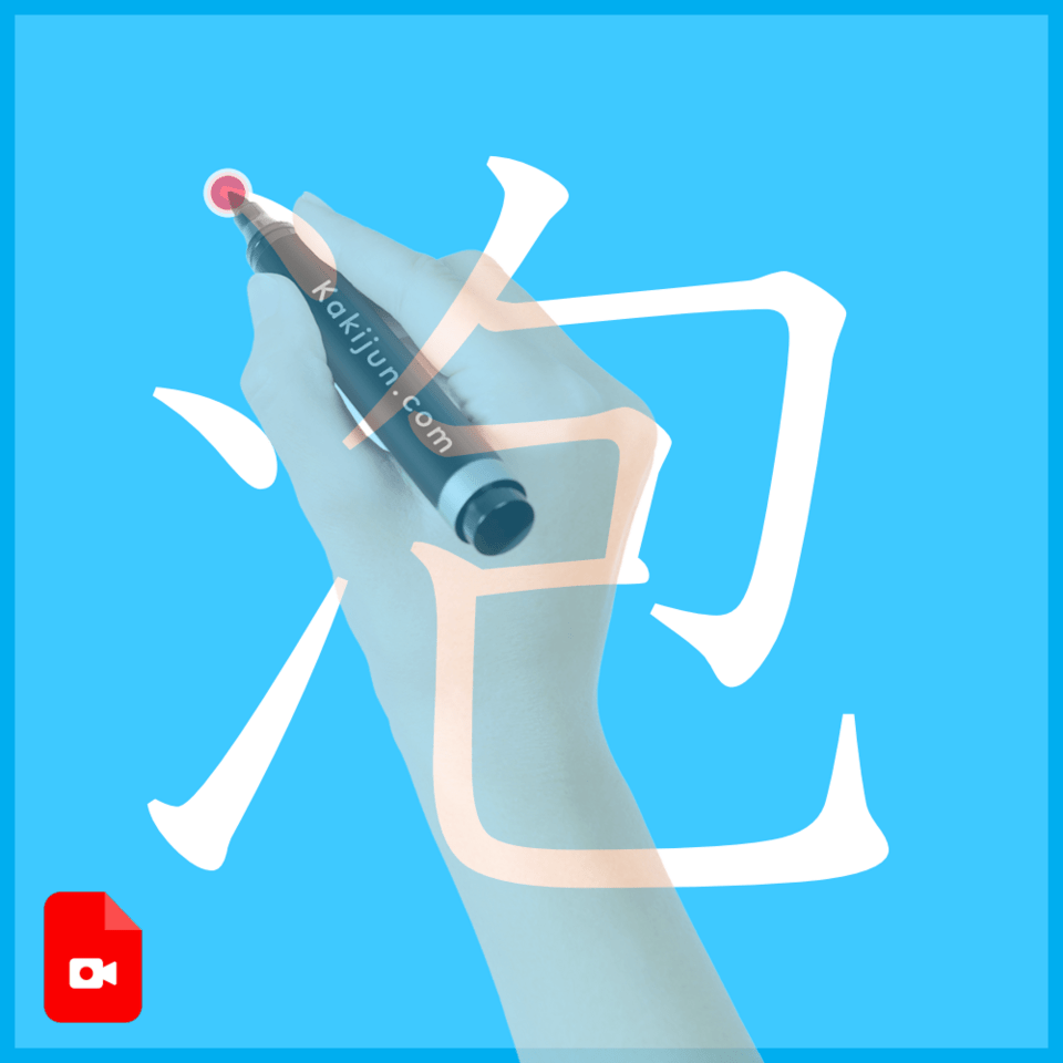 「泡」の書き方