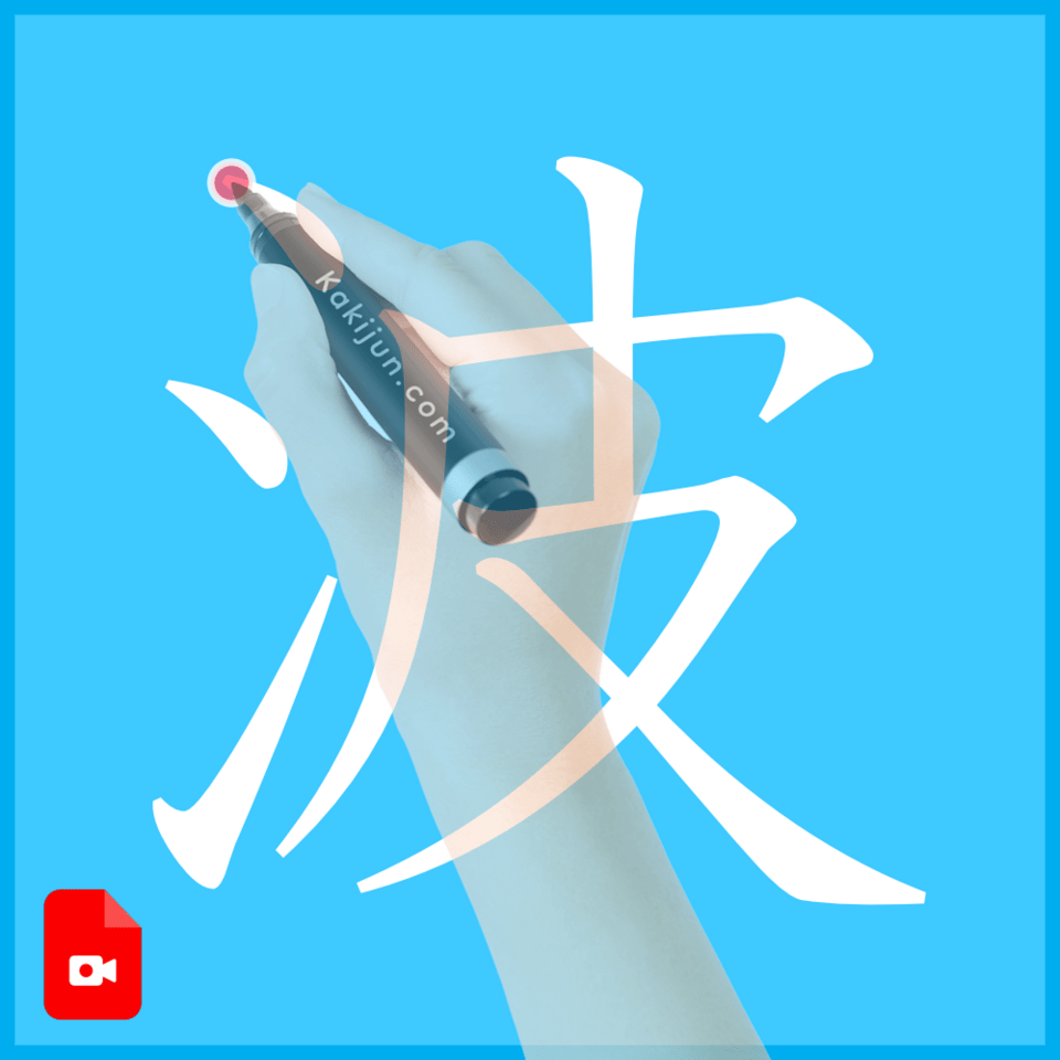 「波」の書き方