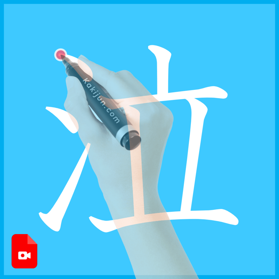 「泣」の書き方