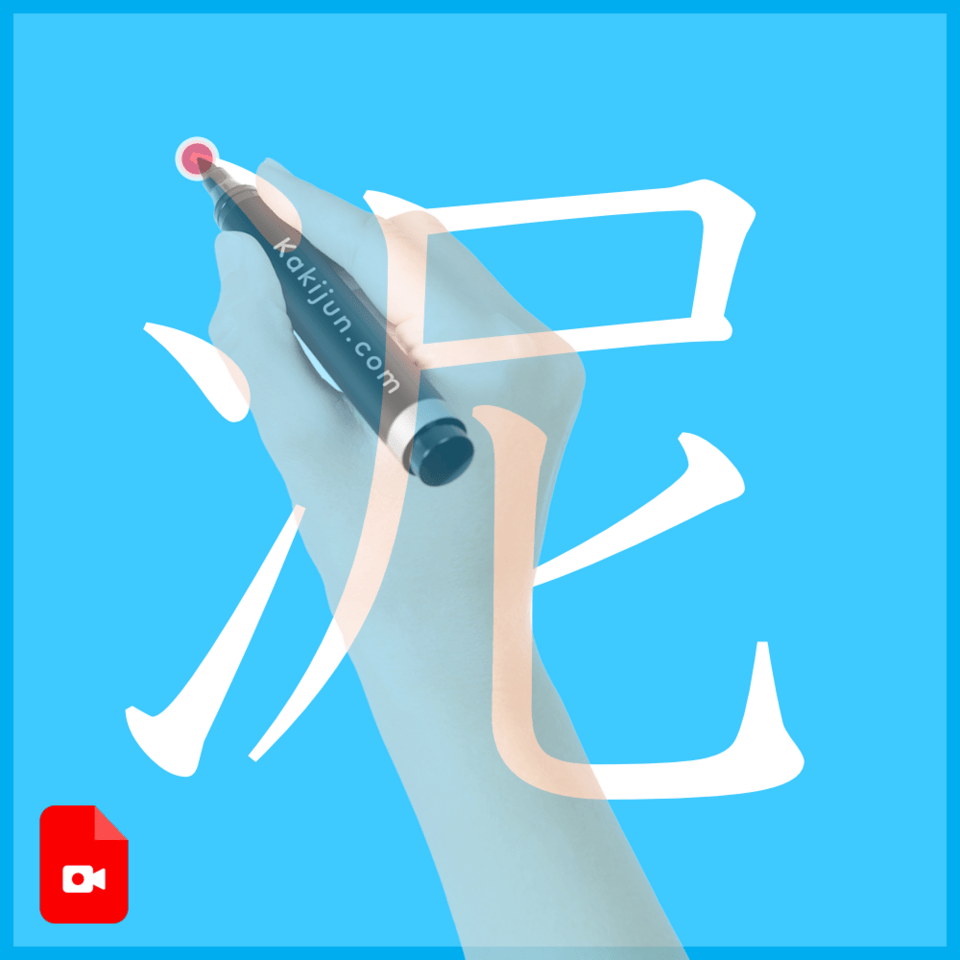 「泥」の書き方