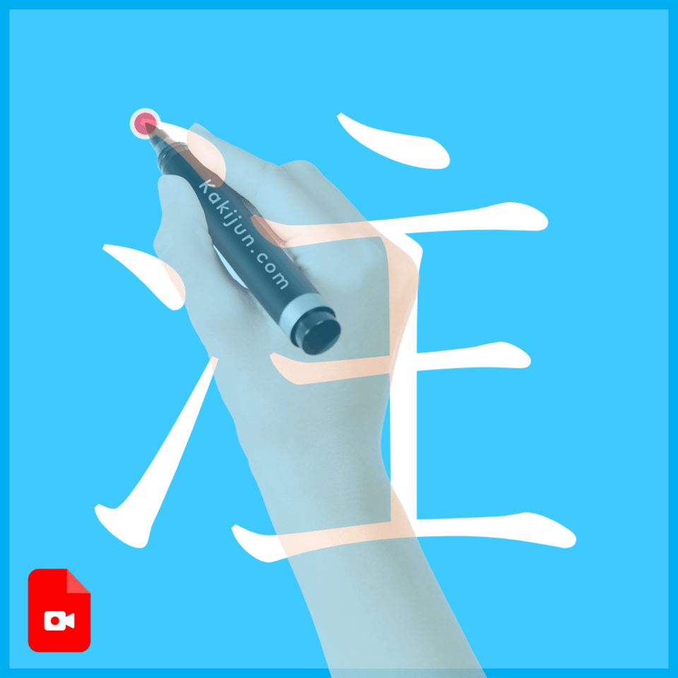 「注」の書き方