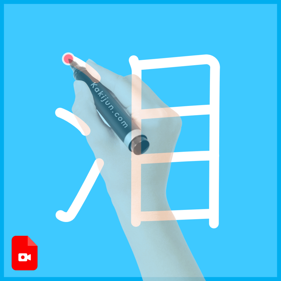 「泪」の書き方