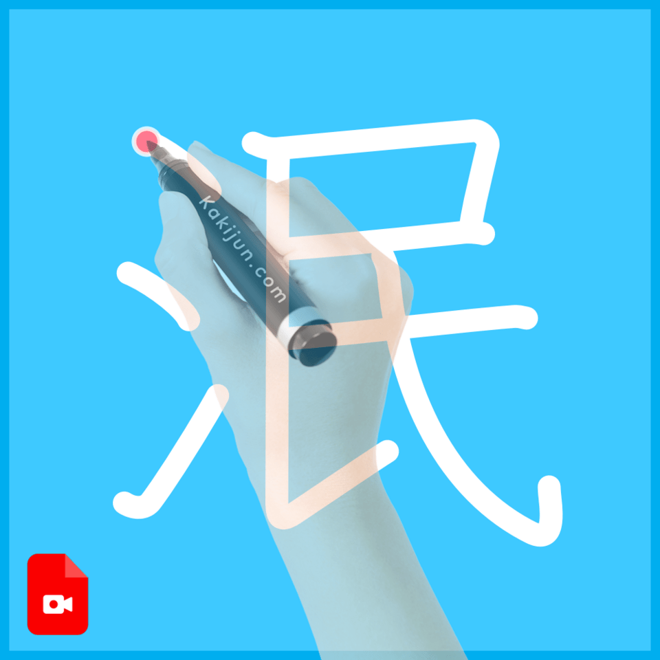 「泯」の書き方