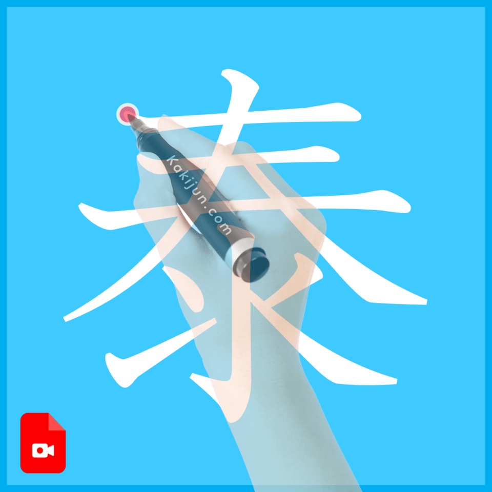 「泰」の書き方