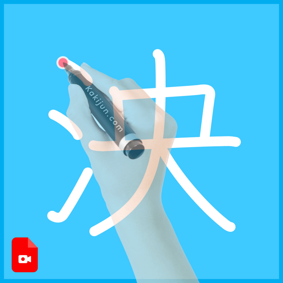 「泱」の書き順