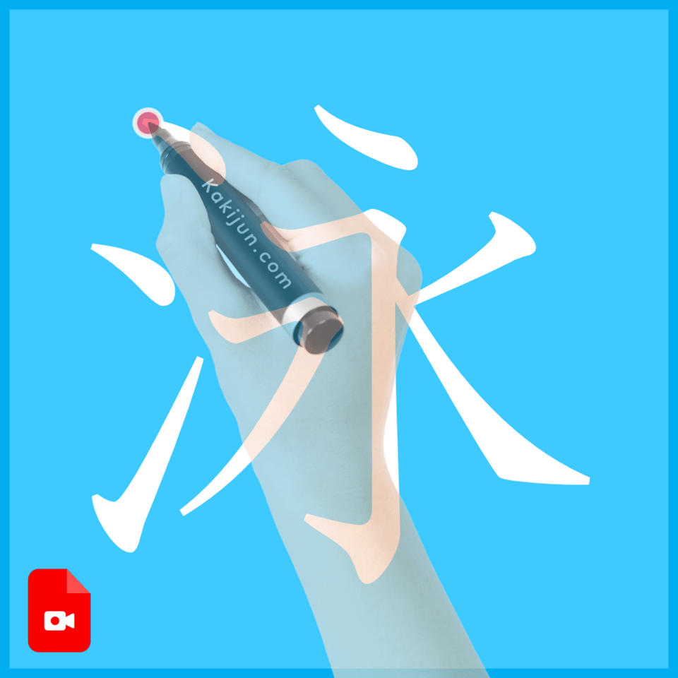 「泳」の書き方