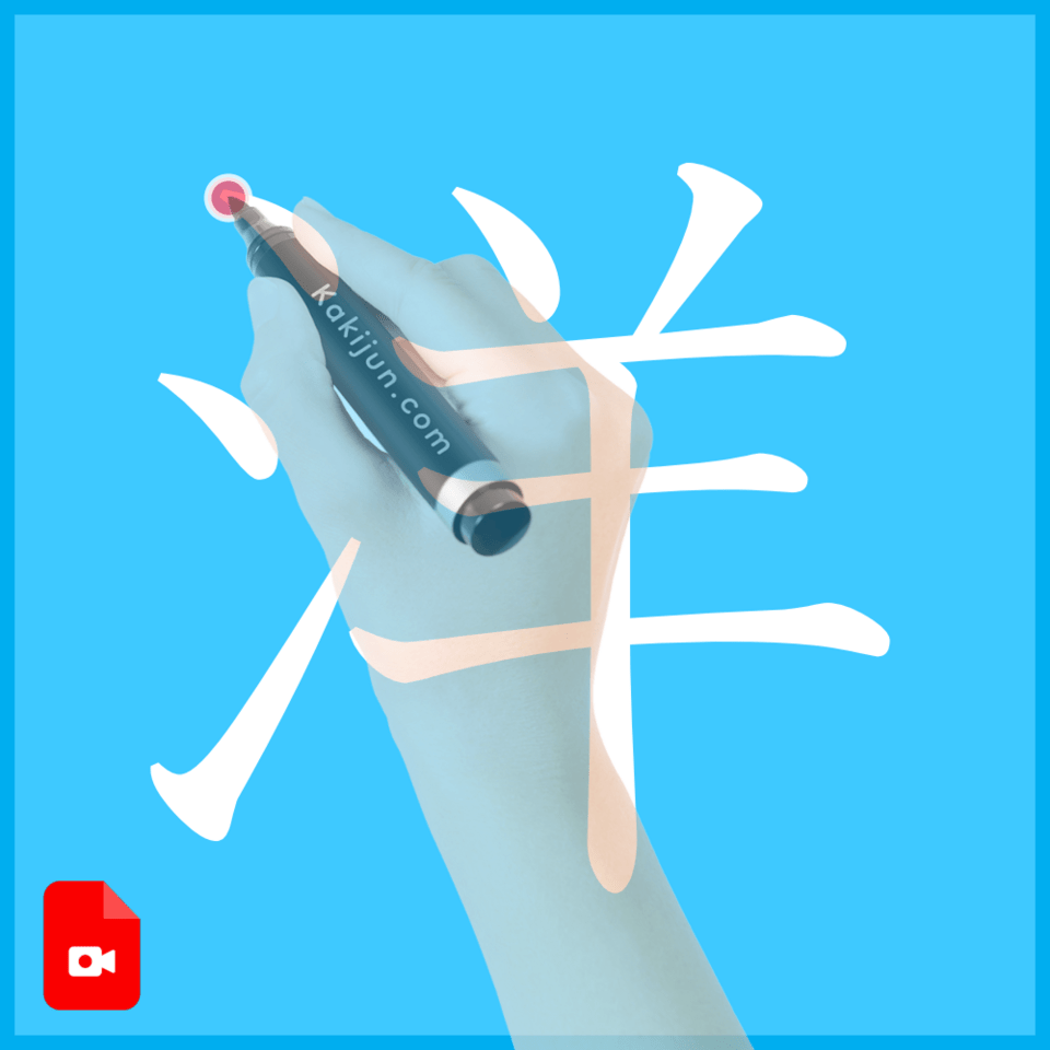 「洋」の書き方