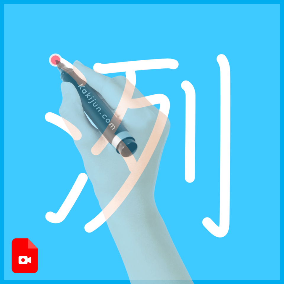 「洌」の書き方