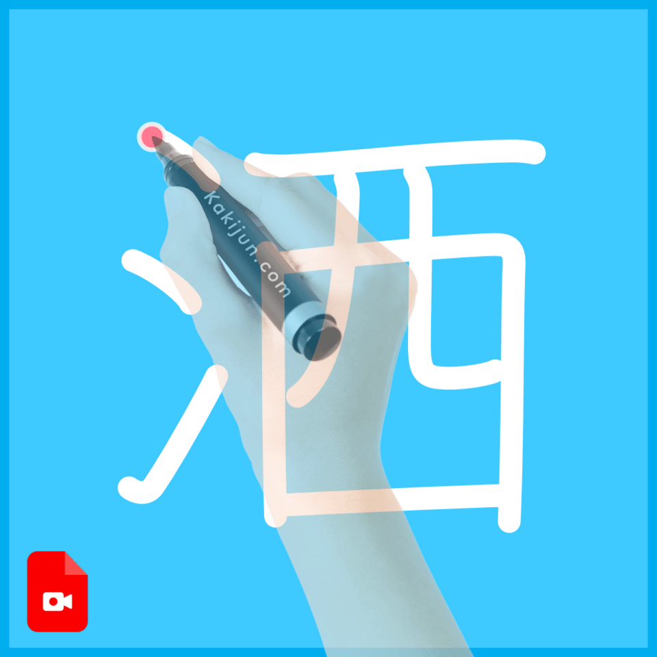 「洒」の書き方