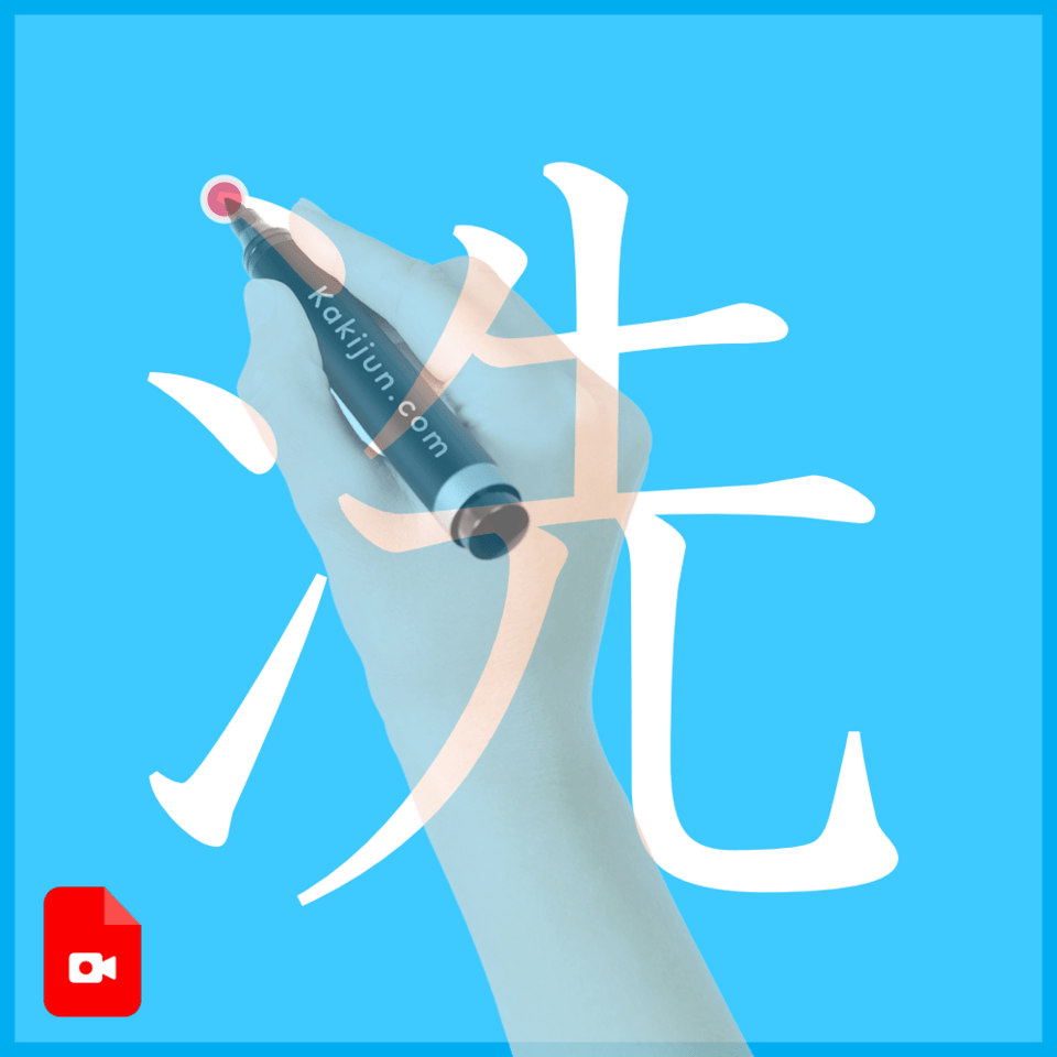 「洗」の書き方