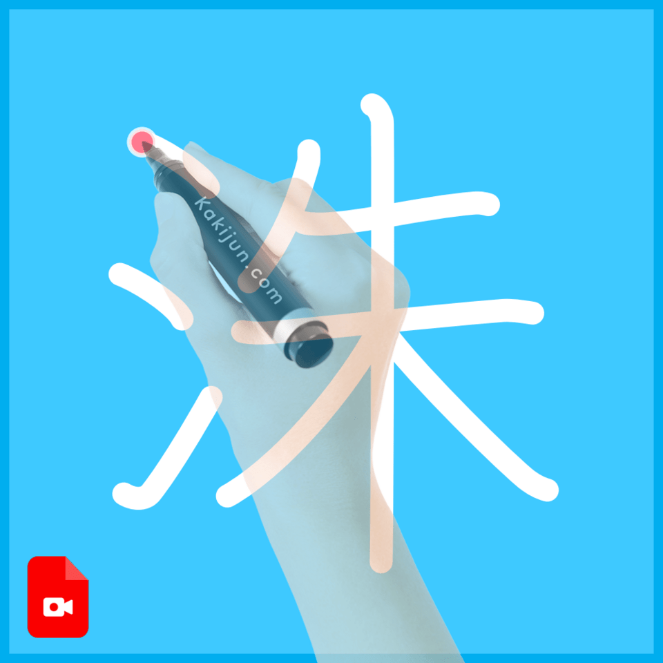 「洙」の書き方