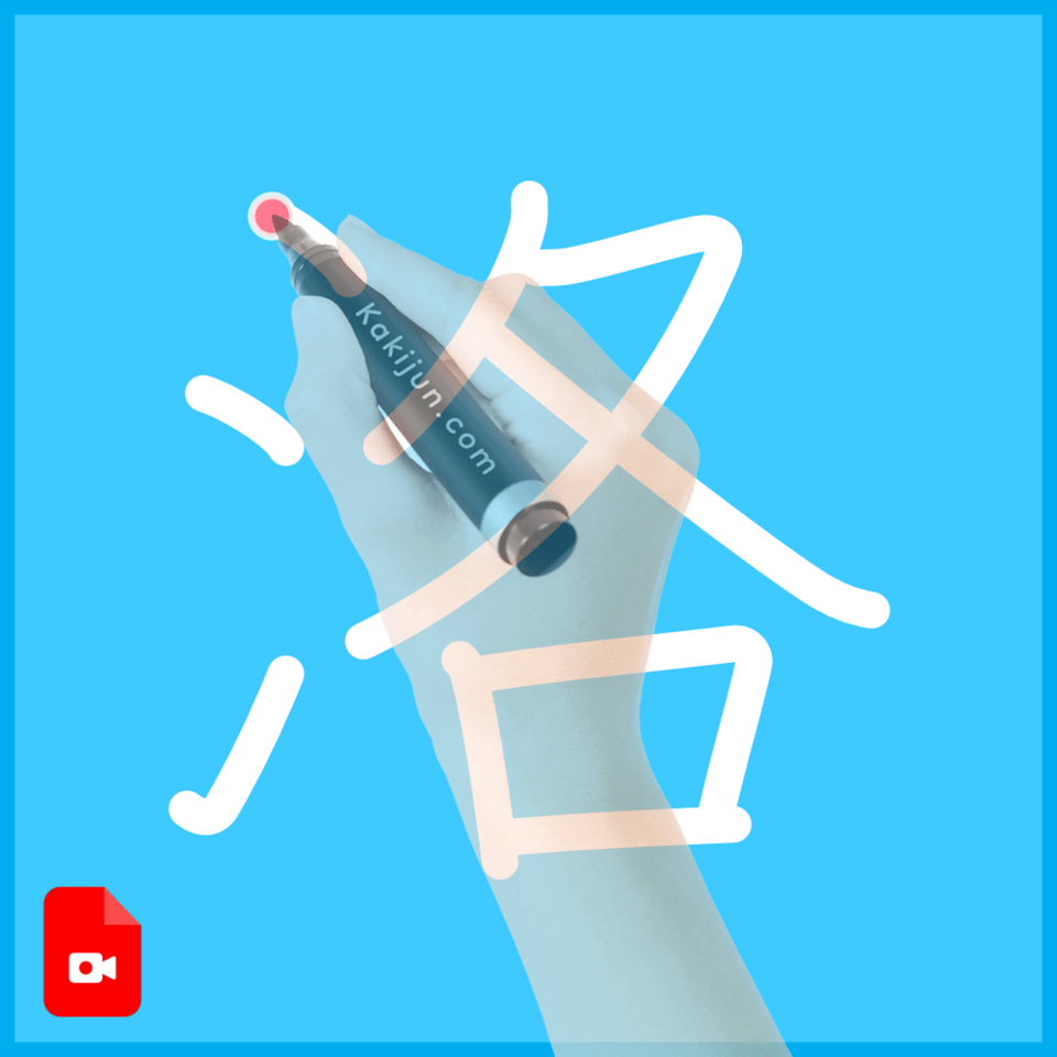 「洛」の書き方