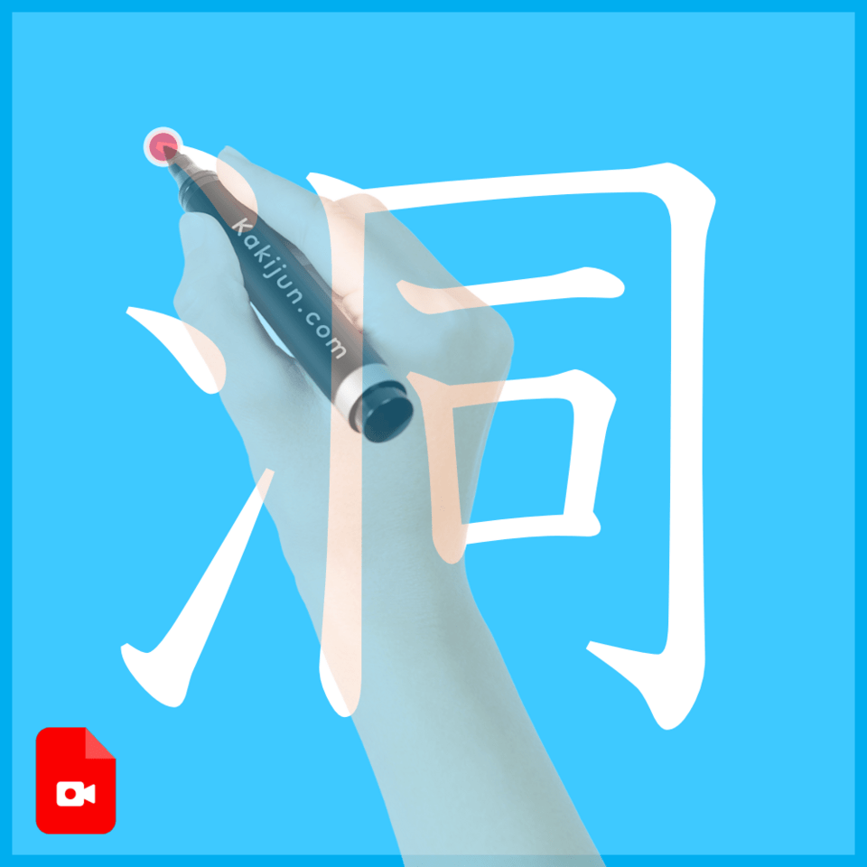 「洞」の書き方