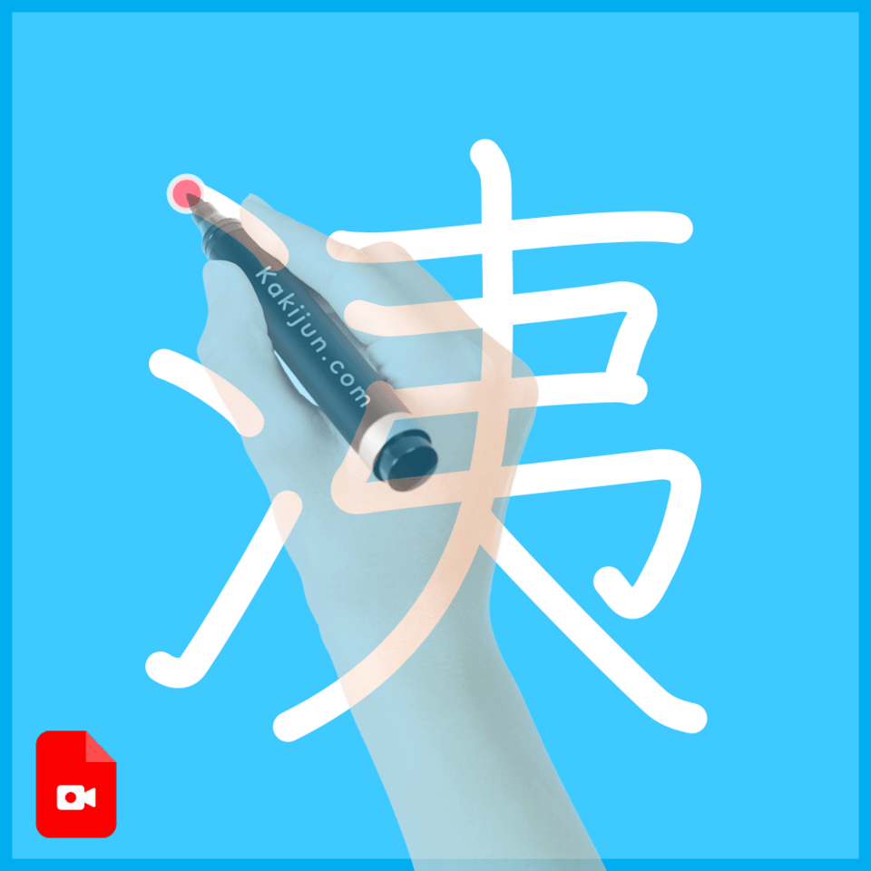 「洟」の書き順