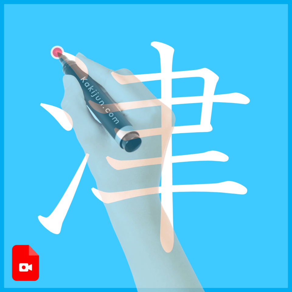 「津」の書き方