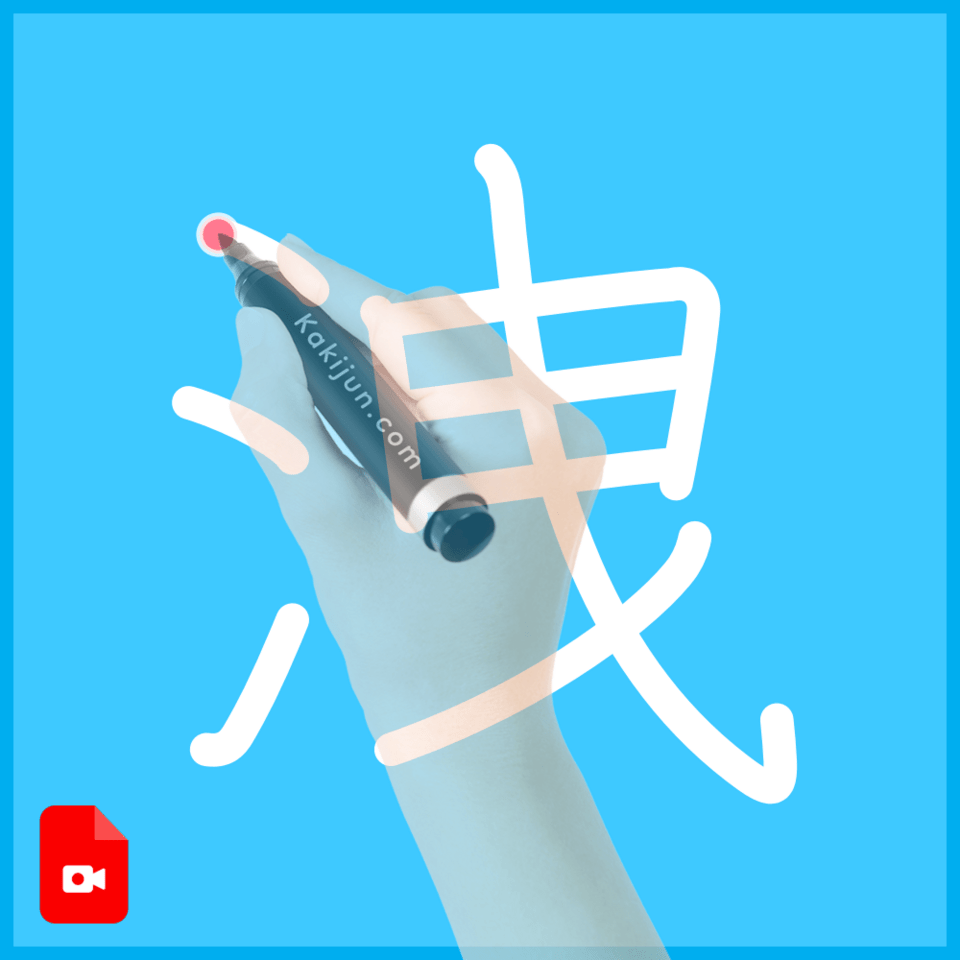 「洩」の書き方